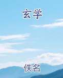 玄学