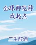 全球御宠游戏起点