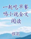 一起吃早餐吗小说全文阅读