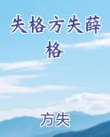 失格方失薛格