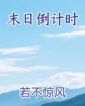 末日倒计时
