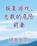 报复游戏，总裁的危险前妻