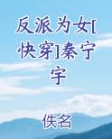 反派为女[快穿]秦宁宇