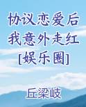 协议恋爱后我意外走红[娱乐圈]