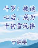斗罗：被读心后，成为千仞雪玩伴