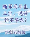 随军两年生三宝，说好的不孕呢？全本免费阅读