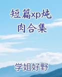 短篇xp炖肉合集