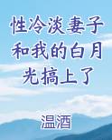 性冷淡妻子和我的白月光搞上了