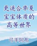 更适合华夏宝宝体质的高等世界