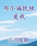 那个偏执独爱我
