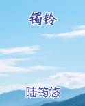 镯铃