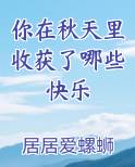 你在秋天里收获了哪些快乐
