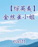 【综英美】金丝雀小姐