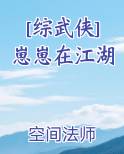 [综武侠]崽崽在江湖小说下载