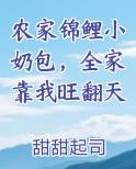 农家锦鲤小福宝