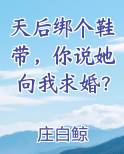 天后绑个鞋带,你说她向我求婚?