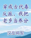 穿成古代毒反派，我把老乡当养分