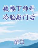 被楼下帅哥冷脸敲门后