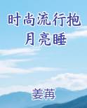 时尚流行抱月亮睡
