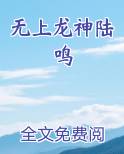 无上龙神陆鸣