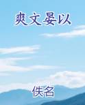 爽文晏以排行榜