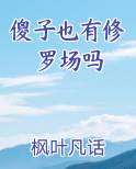 傻子也有修罗场吗