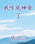我咋成神帝了小说免费阅读