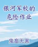 银河军校的危险作业