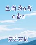 生而为o为o当a