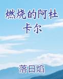 燃烧的阿杜卡尔