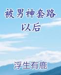被男神套路以后小说排行榜