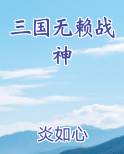 三国无赖战神
