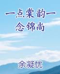 一点棠韵一念锦尚