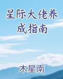 星际大佬养成指南
