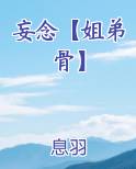 妄念的小说