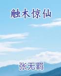 触目惊心 百科