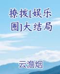 撩拨[娱乐圈]大结局