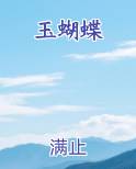 玉蝴蝶泡水喝的功效