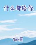 什么都给你前提是断绝关系小说夜行