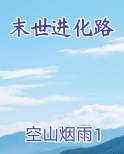 末世进化路