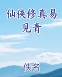 仙侠修真易见青笔趣阁