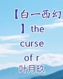 【白一西幻】the curse of roses