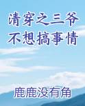 清穿之三爷不想搞事情