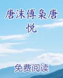 唐沫傅枭唐悦