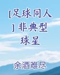 [足球同人] 非典型球星
