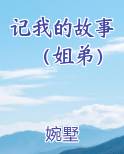 一个姐弟的故事