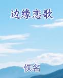 边缘恋歌