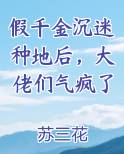 假千金沉迷种地后，大佬们气疯了