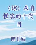 （综）来自横滨的十代目