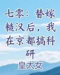 七零：替嫁糙汉后，我在京都搞科研